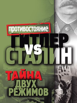 cover image of Тайна двух режимов